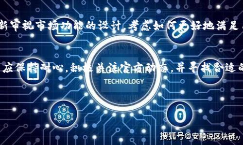 在更新后的TPWallet中没有市场功能的情况可能会让用户感到困惑和不便。以下是一些相关的分析与建议，希望对您理解和解决问题有所帮助。

TPWallet的市场功能简介
TPWallet是一款广受欢迎的数字钱包，支持多种加密货币的存储和交易。其市场功能原本是一个非常重要的组成部分，用户可以通过此功能进行各种数字资产的交易。然而，近期的更新导致这一功能的消失，这引发了不少用户的疑问和不满。

为何TPWallet更新后市场功能消失？
首先，在软件更新过程中，开发团队可能会对产品进行重构和。某些功能的调整往往是为了提升整体的用户体验和安全性。开发团队可能认为，在当前市场形势下，传统的市场功能可能存在被滥用的风险。因此，他们选择暂时移除该功能，以进行进一步的和安全审查。

用户如何应对市场功能的缺失？
在TPWallet的市场功能暂时不可用的情况下，用户可以考虑以下几种应对办法：
ul
  li寻找替代交易平台：用户可以考虑在其他知名的交易平台上进行数字资产交易。这些平台通常提供丰富的交易对和深度的市场数据，能够满足绝大多数交易需求。/li
  li关注TPWallet的官方公告：开发团队在社交媒体或官方网站上会发布有关功能更新的信息，用户应及时关注，以便获得最新的动态。/li
  li积极反馈意见：用户可以通过反馈渠道向开发团队表达对市场功能的看法和需求，社区的声音往往能影响产品的未来发展方向。/li
/ul

数字钱包市场的现状与挑战
目前，数字钱包市场竞争非常激烈。随着行业的发展，用户对于钱包功能的需求也愈发多样化。市场功能的缺失，虽然对部分用户造成不便，但同时也暴露出数字钱包在安全性和用户界面设计方面需要进一步提升的空间。

未来展望：TPWallet的发展方向
虽然目前TPWallet的市场功能暂时关闭，但这也为其未来的发展带来了新的机会。开发团队可以借此机会重新审视市场功能的设计，考虑如何更好地满足用户需求。例如，增加用户自定义交易对、改进交易界面的智能化设计等，都是可能的发展方向。

总结与建议
总之，TPWallet更新后市场功能的消失虽然给用户带来了一定的困扰，但也为其未来的发展提供了契机。用户应保持耐心，积极关注官方动态，并寻找合适的替代解决方案，同时也可以通过反馈渠道助力产品的改进。

END

TPWallet更新后市场功能消失？立即了解解决方案！
