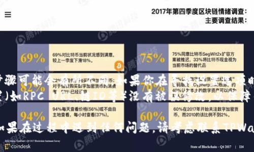 在TPWallet上修改网络名称的步骤相对简单，但由于界面和设置可能会随着应用程序的更新而略有不同，以下是一个通用的指南，帮助你完成网络名称的修改。

### 步骤一：打开TPWallet应用
首先，确保你已经下载并安装了TPWallet应用。打开应用程序并登录到你的账户。

### 步骤二：访问设置选项
在TPWallet的主界面，寻找一个通常位于右上角的设置图标。有时，这个图标可能是一个齿轮或头像，点击进入设置菜单。

### 步骤三：找到账户或网络设置
在设置菜单中，滚动查找“账户”或“网络设置”选项。这个选项可能因版本不同而有些许差异，但通常能够在这些区域找到与网络相关的设置。

### 步骤四：选择要修改的网络
在网络设置中，你会看到当前已添加的网络列表。选择你想要修改网络名称的网络，点击进入详细设置。

### 步骤五：修改网络名称
在网络的详细设置页面，你应该能找到网络名称的选项。根据当前的界面显示，在相关字段内输入新的网络名称。确保你输入了一个唯一且容易识别的名称，以便将来使用。

### 步骤六：保存修改
修改完成后，寻找“保存”或“确认”按钮，点击以保存你的更改。

### 注意事项
- **接口可能有所不同**：由于应用版本更新频繁，具体操作步骤可能会有所不同。如果你在寻找设置选项时遇到困难，可以参考TPWallet的官方帮助文档或社区支持。
- **确保网络设置正确**：在修改网络名称时，请确保网络设置（如RPC URL、链ID等）没有被误修改，以保障钱包的正常使用。

通过以上步骤，你应该能够顺利修改TPWallet中的网络名称。如果在过程中遇到任何问题，请考虑联系TPWallet的客服支持。