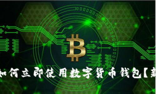 2025必看！如何立即使用数字货币钱包？新手必读指南