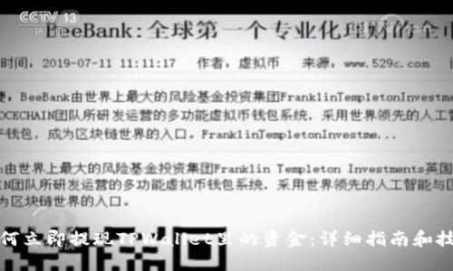 如何立即提现TPWallet里的资金:详细指南和技巧