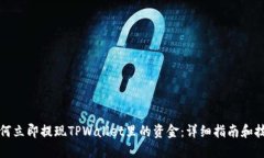 如何立即提现TPWallet里的资金：详细指
