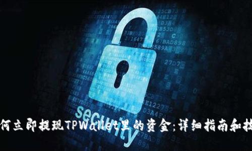 如何立即提现TPWallet里的资金:详细指南和技巧