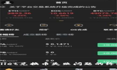 ### 解决TPWallet兑换币失败问题的终极指南:立即查看!