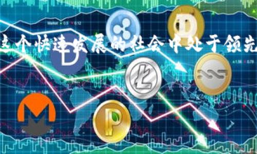 数字钱包近年来不断发展，但许多人仍对其价值持怀疑态度，认为其应用有限，甚至感到没什么用处。其实，数字钱包的潜力远远不止于此。下面我们将深入探讨数字钱包的多种优势及其在日常生活中的实用性，帮助你更好地理解这一数字金融工具。

什么是数字钱包？
数字钱包，也称为电子钱包，是一种能够存储个人支付信息的应用程序或设备。它可以用于存储信用卡、借记卡、预付卡等多种支付方式的信息，使用户能够快速方便地进行电子支付。然而，很多人认为数字钱包仅仅是一种形式，它的存在似乎没有太大意义。这种看法其实是对其功能及潜力的低估。

数字钱包的便利性
首先，数字钱包提供了极大的便利性。我们几乎不需要携带纸币或实体卡片，只需使用手机或其他智能设备即可完成支付。特别是在现代社会，生活节奏越来越快，许多人更希望能在最短的时间内完成交易。此外，一些商家已经开始提供无现金支付的优惠，这使得使用数字钱包不仅方便，而且经济。在这种情况下，数字钱包显得格外重要。

安全性和隐私保护
其次，数字钱包在安全性方面表现出色。传统支付方式常常面临着丢失或被盗的风险，而数字钱包使用了高级加密技术，提高了交易的安全性。同时，许多数字钱包还提供生物识别功能，例如指纹识别或面部识别，从而增强用户的安全感。对于那些担心个人信息泄露的人而言，这些功能无疑是它们的重要卖点。

数字钱包与金融服务的整合
此外，数字钱包不仅仅是一个支付工具，它逐渐与其他金融服务相结合，成为一个多功能的金融平台。例如，许多数字钱包能够提供账单支付、余额转账、购物返现等功能。通过这些整合，用户不仅享受到了便捷的支付体验，还能在平台上进行理财和消费，增加了其使用价值。

国际支付与跨境交易的便利
在全球化不断加深的今天，跨境交易越来越普遍。数字钱包使得国际支付变得更加简便。用户可以轻松地在不同货币之间进行转换，瞬间完成支付，省去了许多繁琐的流程。此外，许多国家和地区的商家已经开始接受数字钱包支付，这进一步扩大了其使用范围。

适应现代消费趋势
随着科技的进步，消费者的购物习惯也在不断变化。尤其是在疫情的影响下，线上购物的需求激增，许多人选择了无接触支付。数字钱包正是应对这种趋势的得力工具之一。通过使用数字钱包，用户可以在线上平台上轻松购物，而不必担心支付安全的问题。因此，数字钱包在现代消费者心中占据了越来越重要的位置。

总结与未来展望
总之，尽管一些人可能认为数字钱包暂时没有用处，但它实际上正在以多种方式改变我们的生活。无论是从便利性、安全性，还是从与各种金融服务的整合来看，数字钱包都展现出了其潜力和价值。未来，随着更先进技术的引入，数字钱包将可能融入更多功能，进一步提升用户体验。

你准备好使用数字钱包了吗？
无论你对数字钱包的看法如何，考虑到未来的趋势和科技的发展，掌握这项技术无疑是明智的选择。在当前信息化时代，谁能更好地适应变化，谁就能在这个快速发展的社会中处于领先位置。因此，让我们放下对数字钱包的成见，迎接这一新兴金融工具的到来。

数字钱包, 电子支付, 安全性, 现代消费/guanjianci
现在使用数字钱包的理由：你可能错过了的便利与安全性