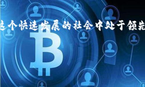 数字钱包近年来不断发展，但许多人仍对其价值持怀疑态度，认为其应用有限，甚至感到没什么用处。其实，数字钱包的潜力远远不止于此。下面我们将深入探讨数字钱包的多种优势及其在日常生活中的实用性，帮助你更好地理解这一数字金融工具。

什么是数字钱包？
数字钱包，也称为电子钱包，是一种能够存储个人支付信息的应用程序或设备。它可以用于存储信用卡、借记卡、预付卡等多种支付方式的信息，使用户能够快速方便地进行电子支付。然而，很多人认为数字钱包仅仅是一种形式，它的存在似乎没有太大意义。这种看法其实是对其功能及潜力的低估。

数字钱包的便利性
首先，数字钱包提供了极大的便利性。我们几乎不需要携带纸币或实体卡片，只需使用手机或其他智能设备即可完成支付。特别是在现代社会，生活节奏越来越快，许多人更希望能在最短的时间内完成交易。此外，一些商家已经开始提供无现金支付的优惠，这使得使用数字钱包不仅方便，而且经济。在这种情况下，数字钱包显得格外重要。

安全性和隐私保护
其次，数字钱包在安全性方面表现出色。传统支付方式常常面临着丢失或被盗的风险，而数字钱包使用了高级加密技术，提高了交易的安全性。同时，许多数字钱包还提供生物识别功能，例如指纹识别或面部识别，从而增强用户的安全感。对于那些担心个人信息泄露的人而言，这些功能无疑是它们的重要卖点。

数字钱包与金融服务的整合
此外，数字钱包不仅仅是一个支付工具，它逐渐与其他金融服务相结合，成为一个多功能的金融平台。例如，许多数字钱包能够提供账单支付、余额转账、购物返现等功能。通过这些整合，用户不仅享受到了便捷的支付体验，还能在平台上进行理财和消费，增加了其使用价值。

国际支付与跨境交易的便利
在全球化不断加深的今天，跨境交易越来越普遍。数字钱包使得国际支付变得更加简便。用户可以轻松地在不同货币之间进行转换，瞬间完成支付，省去了许多繁琐的流程。此外，许多国家和地区的商家已经开始接受数字钱包支付，这进一步扩大了其使用范围。

适应现代消费趋势
随着科技的进步，消费者的购物习惯也在不断变化。尤其是在疫情的影响下，线上购物的需求激增，许多人选择了无接触支付。数字钱包正是应对这种趋势的得力工具之一。通过使用数字钱包，用户可以在线上平台上轻松购物，而不必担心支付安全的问题。因此，数字钱包在现代消费者心中占据了越来越重要的位置。

总结与未来展望
总之，尽管一些人可能认为数字钱包暂时没有用处，但它实际上正在以多种方式改变我们的生活。无论是从便利性、安全性，还是从与各种金融服务的整合来看，数字钱包都展现出了其潜力和价值。未来，随着更先进技术的引入，数字钱包将可能融入更多功能，进一步提升用户体验。

你准备好使用数字钱包了吗？
无论你对数字钱包的看法如何，考虑到未来的趋势和科技的发展，掌握这项技术无疑是明智的选择。在当前信息化时代，谁能更好地适应变化，谁就能在这个快速发展的社会中处于领先位置。因此，让我们放下对数字钱包的成见，迎接这一新兴金融工具的到来。

数字钱包, 电子支付, 安全性, 现代消费/guanjianci
现在使用数字钱包的理由：你可能错过了的便利与安全性