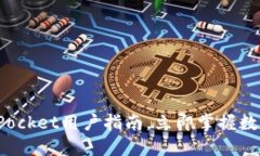 2025必看：TokenPocket用户指南，立即掌握