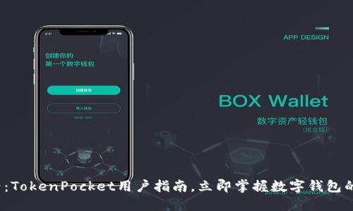 2025必看:TokenPocket用户指南,立即掌握数字钱包的最佳实践