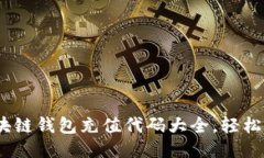 2025必看：区块链钱包充值代码大全，