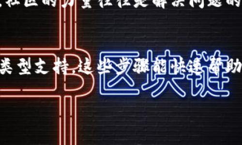 在使用TPWallet时，用户有时可能会遇到资产不显示的问题。这可能会引起不安，因为用户肯定希望能够明确看到他们的资金和资产状况。本文将详细探讨可能导致这一问题的原因，并提供解决方案，以帮助用户及时恢复他们的资产显示。

1. TPWallet概述
TPWallet是一款广泛使用的数字资产钱包，支持多种加密货币的存储和管理。由于其便捷性和安全性，TPWallet吸引了许多用户。然而，随着用户基础的扩大，一些使用者会报告在该应用中遇到的一些技术问题，比如资产不显示的现象。

2. 资产不显示的常见原因
资产不显示的问题可能由多种原因引起，包括网络问题、钱包配置错误、链上数据未更新等。了解这些原因有助于用户更快找到解决办法，从而有效管理他们的资产。

h42.1 网络连接问题/h4
首先，网络连接的稳定性至关重要。如果您的网络不稳定或者断开，TPWallet可能无法从区块链节点获取最新的资产信息。因此，确保您的网络连接正常，可以说是排查该问题的第一步。

h42.2 钱包同步问题/h4
此外，TPWallet需要与区块链进行同步，以显示最新的交易和持有的资产。如果钱包未能成功同步，用户将无法看到其资产。因此，查看是否有任何同步进度指示器，并耐心等待同步完成是必要的。

h42.3 钱包地址设置错误/h4
另外，如果您输入的钱包地址错误，也会导致资产不显示。确保您使用的是正确的地址，并且是与您所持有的加密货币对应的地址。

h42.4 资产类型不支持/h4
TPWallet虽然支持多种加密资产，但仍可能有一些资产类型不被支持。如果您尝试查看的资产不在TPWallet的支持范围内，那么这些资产将不会显示。

3. 解决方案
了解了可能导致TPWallet中资产不显示的原因后，接下来我们来讨论如何解决这个问题。

h43.1 检查网络连接/h4
首先，确保您的设备连接到一个稳定的互联网。您可以尝试通过浏览器加载其他网页，以确认网络连接是否正常。

h43.2 强制同步钱包/h4
如果您的网络连接良好但资产仍不显示，您可以尝试强制钱包同步。在TPWallet中，通常会有选项让您手动进行同步。请根据钱包提示进行操作。

h43.3 验证钱包地址/h4
您还应该再次检查您输入的钱包地址是否正确。如果您是通过其他应用程序发送资产，确保输入的地址没有错误，以避免损失。

h43.4 查询支持资产/h4
建议查看TPWallet的官方网站或支持文档，以确认您所持有的资产是否在其支持的列表中。若不在此列表内，您可以考虑更换到支持该资产的钱包。

4. 获取更多技术支持
如果上述解决方案仍无法解决问题，用户可以考虑寻求TPWallet的客服支持。获取专业的建议将帮助您更快地解决资产不显示的问题。

h44.1 在线支持/h4
TPWallet官网通常会提供在线支持渠道，通过聊天服务或支持邮件您可以直接与客服联系。请描述清楚您的问题，以便客服能够快速帮助您。

h44.2 社区支持/h4
此外，您还可以访问TPWallet的社区，例如官方论坛、社交媒体平台等，看看其他用户是否遇到类似问题以及他们的解决方法。社区的力量往往是解决问题的重要途径。

5. 总结
在使用TPWallet时，资产不显示的问题可能会造成困惑。但通过检查网络连接、强制同步钱包、确认地址有效性以及确保资产类型支持，这些步骤能快速帮助您恢复资产显示。同时，借助技术支持也是个不错的途径。希望您能及时找到解决方案，并继续安全便捷地管理您的数字资产。

以上内容为用户提供了关于TPWallet资产不显示的全面解析，期望能帮助您尽快解决问题，安心享受数字资产的世界。
