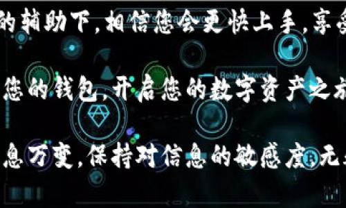 立即掌握TPWallet创建！2025必看教程视频
keywordsTPWallet, 创建教程, 钱包视频, 区块链/keywords

引言：为何选择TPWallet？
随着数字货币的迅速发展，各类钱包也层出不穷。在众多选项中，TPWallet凭借其用户友好的界面和强大的安全性，成为了许多区块链爱好者的首选。然而，尽管它的使用如此直观，对于新手来说，如何创建和使用TPWallet仍然是一个常见的问题。因此，本文将为您详细介绍TPWallet的创建教程，并附上一段必看的视频内容。

第一步：下载TPWallet
在创建TPWallet之前，您首先需要获取该应用程序。您可以访问TPWallet的官方网站，找到下载链接。此时，您会发现它支持不同平台，包括iOS和Android。因此，不管您使用的是什么设备，都可以轻松下载。

在下载之前，确保您的设备安全，使用官方渠道避免任何不必要的风险。此外，安装过程中可能会提示您授权，您只需点击“确认”即可，确保软件能够正常运行。

第二步：创建您的钱包
一旦下载并安装了TPWallet，您可以开始创建您的电子钱包。这一步骤相对简单。在首次打开应用时，您会看到一个欢迎界面，上面有“创建钱包”或“导入钱包”的选项。选择“创建钱包”，接下来，将引导您设置一个强密码。

密码是保护您资产的重要锁，因此请务必选择一个复杂但易于记住的密码。此外, TPWallet会提示您备份助记词。助记词就像您钱包的钥匙，遗失后将无法恢复。因此，建议您将其写下来并妥善保管，不要保存于电子设备上以防被黑客盗取。

第三步：验证身份
为了确保您的钱包安全，TPWallet可能会要求您进行身份验证。这一过程可能涉及到手机验证码或其他验证方式。虽然这一过程略显繁琐，但却是维护安全的重要一步。因此，请确保您的手机可以正常接收信息。

第四步：探索TPWallet的功能
创建钱包后，您将进入主界面。TPWallet提供了多种功能，如发送、接收和兑换数字资产。您会发现，界面设计简单直观，进而使得操作变得轻松、自如。为了更好地熟悉TPWallet，您可以利用视频教程加深理解。 

此外，TPWallet还支持不同类型的资产，包括ERC20代币、BEP20代币等，可以满足不同用户的需求。尤其是对那些喜欢交易和投资的人来说，TPWallet的多功能性无疑是一大亮点。

第五步：使用TPWallet进行交易
要进行交易，您需要先将一些数字资产导入您的钱包。您可以选择从其他钱包转账，或通过交易所购买并发送到TPWallet。发送资产时，只需输入对方的钱包地址和发送金额，点击“确认”即可。

但要注意，在输入地址时一定要确认无误，因为一旦资产转入错误地址，便无法找回。为了避免这种情况，您可以多次确认或者通过扫码功能来确保地址的准确性。

第六步：安全提示
在使用TPWallet的过程中，安全是至关重要的。为了保护您的资产，您可以开启双重身份验证功能。该功能能增加额外的安全保障，即使有人获取了您的密码，也无法轻易进入您的账户。此外，定期更新密码和助记词也是一个好习惯。这可以提高您的钱包安全性，防止潜在的黑客攻击。

总结：TPWallet是您数字资产的理想选择
总体而言，TPWallet不仅易于使用且功能强大，是区块链用户的理想选择。通过本教程，您应该能够迅速创建并熟悉TPWallet的操作。在视频教程的辅助下，相信您会更快上手，享受数字资产带来的便利。

无论您是数字货币的新手，还是 seasoned 用户，做好钱包的创建和管理将是您投资成功的重要一步。因此，赶紧去下载TPWallet，遵循教程创建您的钱包，开启您的数字资产之旅吧！

希望本篇文章和视频能为您带来实用的信息和灵感。同时，也欢迎您在评论区分享您的经验和看法，交流是学习的最好形式。鉴于加密货币市场瞬息万变，保持对信息的敏感度，无疑也是非常重要的。且行且珍惜，让我们在这个全新的数字时代中，把握机遇，共同成长！