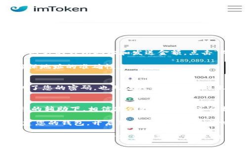 立即掌握TPWallet创建！2025必看教程视频
keywordsTPWallet, 创建教程, 钱包视频, 区块链/keywords

引言：为何选择TPWallet？
随着数字货币的迅速发展，各类钱包也层出不穷。在众多选项中，TPWallet凭借其用户友好的界面和强大的安全性，成为了许多区块链爱好者的首选。然而，尽管它的使用如此直观，对于新手来说，如何创建和使用TPWallet仍然是一个常见的问题。因此，本文将为您详细介绍TPWallet的创建教程，并附上一段必看的视频内容。

第一步：下载TPWallet
在创建TPWallet之前，您首先需要获取该应用程序。您可以访问TPWallet的官方网站，找到下载链接。此时，您会发现它支持不同平台，包括iOS和Android。因此，不管您使用的是什么设备，都可以轻松下载。

在下载之前，确保您的设备安全，使用官方渠道避免任何不必要的风险。此外，安装过程中可能会提示您授权，您只需点击“确认”即可，确保软件能够正常运行。

第二步：创建您的钱包
一旦下载并安装了TPWallet，您可以开始创建您的电子钱包。这一步骤相对简单。在首次打开应用时，您会看到一个欢迎界面，上面有“创建钱包”或“导入钱包”的选项。选择“创建钱包”，接下来，将引导您设置一个强密码。

密码是保护您资产的重要锁，因此请务必选择一个复杂但易于记住的密码。此外, TPWallet会提示您备份助记词。助记词就像您钱包的钥匙，遗失后将无法恢复。因此，建议您将其写下来并妥善保管，不要保存于电子设备上以防被黑客盗取。

第三步：验证身份
为了确保您的钱包安全，TPWallet可能会要求您进行身份验证。这一过程可能涉及到手机验证码或其他验证方式。虽然这一过程略显繁琐，但却是维护安全的重要一步。因此，请确保您的手机可以正常接收信息。

第四步：探索TPWallet的功能
创建钱包后，您将进入主界面。TPWallet提供了多种功能，如发送、接收和兑换数字资产。您会发现，界面设计简单直观，进而使得操作变得轻松、自如。为了更好地熟悉TPWallet，您可以利用视频教程加深理解。 

此外，TPWallet还支持不同类型的资产，包括ERC20代币、BEP20代币等，可以满足不同用户的需求。尤其是对那些喜欢交易和投资的人来说，TPWallet的多功能性无疑是一大亮点。

第五步：使用TPWallet进行交易
要进行交易，您需要先将一些数字资产导入您的钱包。您可以选择从其他钱包转账，或通过交易所购买并发送到TPWallet。发送资产时，只需输入对方的钱包地址和发送金额，点击“确认”即可。

但要注意，在输入地址时一定要确认无误，因为一旦资产转入错误地址，便无法找回。为了避免这种情况，您可以多次确认或者通过扫码功能来确保地址的准确性。

第六步：安全提示
在使用TPWallet的过程中，安全是至关重要的。为了保护您的资产，您可以开启双重身份验证功能。该功能能增加额外的安全保障，即使有人获取了您的密码，也无法轻易进入您的账户。此外，定期更新密码和助记词也是一个好习惯。这可以提高您的钱包安全性，防止潜在的黑客攻击。

总结：TPWallet是您数字资产的理想选择
总体而言，TPWallet不仅易于使用且功能强大，是区块链用户的理想选择。通过本教程，您应该能够迅速创建并熟悉TPWallet的操作。在视频教程的辅助下，相信您会更快上手，享受数字资产带来的便利。

无论您是数字货币的新手，还是 seasoned 用户，做好钱包的创建和管理将是您投资成功的重要一步。因此，赶紧去下载TPWallet，遵循教程创建您的钱包，开启您的数字资产之旅吧！

希望本篇文章和视频能为您带来实用的信息和灵感。同时，也欢迎您在评论区分享您的经验和看法，交流是学习的最好形式。鉴于加密货币市场瞬息万变，保持对信息的敏感度，无疑也是非常重要的。且行且珍惜，让我们在这个全新的数字时代中，把握机遇，共同成长！