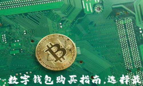 2025必看:数字钱包购买指南,选择最适合你的!