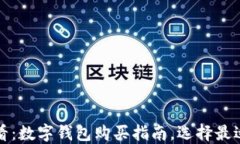 2025必看：数字钱包购买指南，选择最