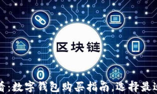 2025必看:数字钱包购买指南,选择最适合你的!