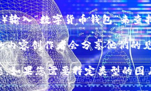 要获取中国数字货币钱包的图片，您可以访问一些与中国数字货币和金融科技相关的网站或资源。以下是一些建议：

1. **官方网站**：访问中国人民银行或其它官方数字货币项目的网页，这些地方通常会提供最新的数字货币信息和相关的视觉材料。

2. **金融新闻网站**：如新浪财经、财新网等，这类网站常常会发布有关数字货币的新闻和分析文章，里面通常会包含相关的图片和图表。

3. **搜索引擎**：您可以通过搜索引擎（如百度或谷歌）输入“数字货币钱包”来查找图片。使用“图片”功能可以快速找到相关的视觉素材。

4. **社交媒体平台**：如微博、微信等，很多行业相关的内容创作者会分享他们的见解，搭配相关的图片。

请确保使用图片时遵循版权规定，以避免任何法律问题。如果您需要特定类型的图片描述或相关信息，请告诉我！