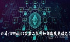 2025必看：TPWallet万能二维码如何改变移