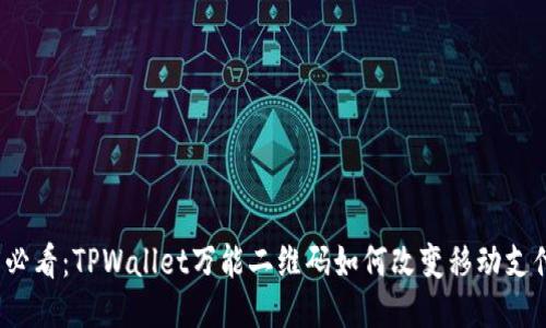 2025必看:TPWallet万能二维码如何改变移动支付方式