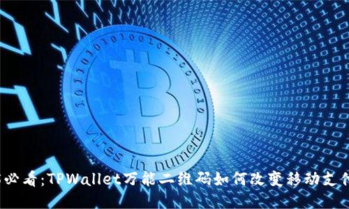 2025必看:TPWallet万能二维码如何改变移动支付方式