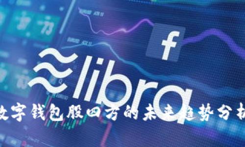 2025必看:数字钱包股四方的未来趋势分析与投资机会