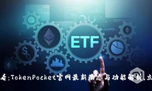 2025必看:TokenPocket官网最新动态与功能解析,立即了解!