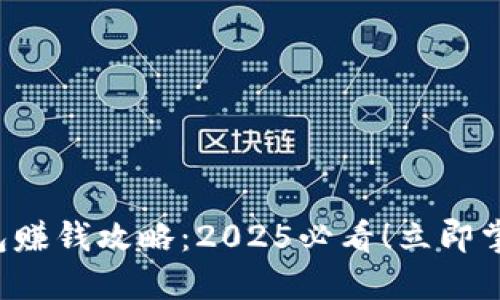 华为数字钱包赚钱攻略:2025必看!立即掌握这些技巧!