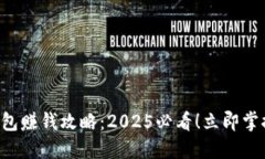 华为数字钱包赚钱攻略：2025必看！立