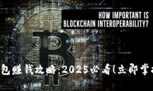 华为数字钱包赚钱攻略:2025必看!立即掌握这些技巧!