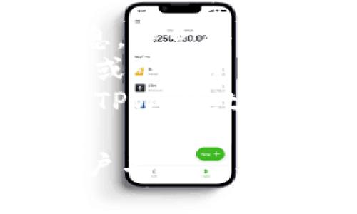 要查看您在TPWallet上的用户名，您可以按照以下步骤操作：

1. **打开TPWallet应用**：首先，确保您已经下载并安装了TPWallet应用。

2. **登录账户**：输入您的账户凭证（如密码或助记词）来登录您的钱包。

3. **访问个人资料**：一旦您成功登录，通常在主页面或侧边菜单中会有一个“个人资料”或“账户信息”的选项。点击这个选项。

4. **查找用户名**：在个人资料页面中，您可以找到与您账户相关的信息，包括您的用户名。

### 需要注意的事项：
- **隐私和安全**：请确保您在私密的环境中查看您的信息，避免将您的用户名和账户信息泄露给他人。
- **更新用户名**：如果您想要更新用户名，通常会在设置或个人资料管理中找到相关选项，但不同版本的应用可能会有所不同。
- **联系客服**：如果您在查找过程中遇到问题，建议联系TPWallet的客户支持以获取进一步帮助。

通过以上步骤，您应该能够轻松找到您在TPWallet上的用户名。