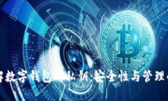 立即了解数字钱包的私钥：安全性与管