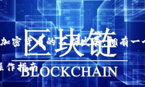 将 CNB（如果指的是某种代币或资产）放到 TPWallet 中的过程一般包括以下步骤。假设你的 CNB 是一种加密货币，下面是一个通用的指南，供你参考：

### 步骤 1：下载并安装 TPWallet
首先，确保你已经在手机或电脑上下载并安装 TPWallet。这是一个安全的数字钱包，支持多种加密货币。

### 步骤 2：创建钱包账户
打开 TPWallet 后，按照应用的指示创建一个新的钱包账户。你需要设置安全密码并备份助记词，以防丢失访问权限。

### 步骤 3：获取您的钱包地址
在成功创建钱包后，你将获得一个唯一的钱包地址。此地址是你接收 CNB 的必要信息。

### 步骤 4：获取 CNB
如果你还没有 CNB，你可以通过交易所购买。登录任何支持 CNB 交易的加密货币交易所，进行购买并确保将其提现到你的 TPWallet 钱包地址。

### 步骤 5：提现 CNB 到 TPWallet
在交易所平台上，找到提现或转账的选项。输入你 TPWallet 的钱包地址，确认无误后，输入你要提现的 CNB 数量，完成提现过程。

### 步骤 6：确认交易
一旦你提交了提现请求，耐心等待区块链网络确认交易。一般情况下，它会在几分钟到几小时内完成。

### 步骤 7：查看 TPWallet 余额
返回 TPWallet，检查你是否顺利收到了 CNB。如果一切正常，你的余额中应该会显示相应的 CNB 数量。

### 总结
将 CNB 放到 TPWallet 是一个相对简单的过程，关键是确保每一步都小心谨慎，特别是在输入地址和金额时。随着加密货币的不断发展，拥有一个安全且功能多样的钱包是非常重要的。只要遵循以上这些步骤，相信你能够顺利地在 TPWallet 中管理你的 CNB。

以上内容仅为概述，具体操作可能因平台和钱包应用的不同而有所差异。请始终确保从官方渠道获取最新的信息和操作指南。