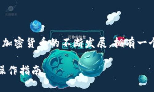 将 CNB（如果指的是某种代币或资产）放到 TPWallet 中的过程一般包括以下步骤。假设你的 CNB 是一种加密货币，下面是一个通用的指南，供你参考：

### 步骤 1：下载并安装 TPWallet
首先，确保你已经在手机或电脑上下载并安装 TPWallet。这是一个安全的数字钱包，支持多种加密货币。

### 步骤 2：创建钱包账户
打开 TPWallet 后，按照应用的指示创建一个新的钱包账户。你需要设置安全密码并备份助记词，以防丢失访问权限。

### 步骤 3：获取您的钱包地址
在成功创建钱包后，你将获得一个唯一的钱包地址。此地址是你接收 CNB 的必要信息。

### 步骤 4：获取 CNB
如果你还没有 CNB，你可以通过交易所购买。登录任何支持 CNB 交易的加密货币交易所，进行购买并确保将其提现到你的 TPWallet 钱包地址。

### 步骤 5：提现 CNB 到 TPWallet
在交易所平台上，找到提现或转账的选项。输入你 TPWallet 的钱包地址，确认无误后，输入你要提现的 CNB 数量，完成提现过程。

### 步骤 6：确认交易
一旦你提交了提现请求，耐心等待区块链网络确认交易。一般情况下，它会在几分钟到几小时内完成。

### 步骤 7：查看 TPWallet 余额
返回 TPWallet，检查你是否顺利收到了 CNB。如果一切正常，你的余额中应该会显示相应的 CNB 数量。

### 总结
将 CNB 放到 TPWallet 是一个相对简单的过程，关键是确保每一步都小心谨慎，特别是在输入地址和金额时。随着加密货币的不断发展，拥有一个安全且功能多样的钱包是非常重要的。只要遵循以上这些步骤，相信你能够顺利地在 TPWallet 中管理你的 CNB。

以上内容仅为概述，具体操作可能因平台和钱包应用的不同而有所差异。请始终确保从官方渠道获取最新的信息和操作指南。
