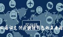 2025必看：蚂蚁通证支付区块链钱包的