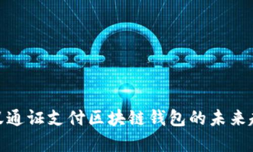 2025必看:蚂蚁通证支付区块链钱包的未来趋势与应用解析