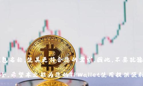   如何立即修改TPWallet的钱包名称：2025必看指南 / 

 guanjianci TPWallet, 钱包名称, 数字货币, 钱包管理 /guanjianci 

引言
在数字货币时代，钱包不仅是存储资产的地方，还承载着用户的身份和个性化体验。TPWallet作为一款备受推崇的数字货币钱包，提供了高效、安全的资产管理工具。然而，许多用户可能会在使用过程中遇到一个问题：如何修改钱包名称？本文将为您提供一个全面的解决方案，帮助您在2025年前尽快更新您的TPWallet钱包名称，提升使用体验。

为什么需要修改钱包名称？
首先，修改钱包名称有助于用户更好地识别和管理不同钱包。在用户拥有多个数字货币钱包的情况下，简单直观的名称可以帮助用户迅速找到所需的钱包。此外，个性化的名称也能够反映用户的身份，增加使用的乐趣。不可否认，钱包名称的变化可能是基于资产变动、个人喜好或项目投资的调整。因此，确保钱包名称的准确性和个性化是相当重要的。

修改TPWallet钱包名称的步骤
接下来，让我们详细探讨如何修改TPWallet钱包名称。虽然步骤简单，但请务必仔细进行，以确保信息安全和修改成功。

h4步骤一：打开TPWallet应用/h4
首先，确保您已经在设备上安装并开启TPWallet应用。如果您还没有安装，可以访问官方网站下载并安装相应的版本。启动应用后，进入您的钱包界面。

h4步骤二：登录您的钱包/h4
在应用首页，您将看到一个“登录”按钮。输入您的钱包地址和密码，点击确认登录。如果您使用的是生物识别技术登录，请确保设备的指纹或面部识别功能正常。

h4步骤三：进入钱包设置/h4
登录成功后，您会看到钱包的主界面。在主界面的右上角或下方，可能有一个“设置”图标，通常以齿轮形状呈现。点击该图标，进入钱包的设置界面。

h4步骤四：找到修改名称的选项/h4
在设置界面，您需要查找“钱包名称”或“修改钱包名称”的相关选项。不同版本的TPWallet可能会有所不同，您可以耐心滚动到相应的选项。

h4步骤五：输入新名称/h4
点击“修改钱包名称”后，您将被引导到一个输入框。在此输入框中，您可以键入您想要的新钱包名称。确保新名称清晰、简洁，并且便于记忆。

h4步骤六：保存修改/h4
完成输入后，查看一下您输入的新名称，确保没有拼写错误。接下来，点击“保存”按钮。系统将提示您确认此项更改，点击确认即可。

注意事项
在您修改TPWallet钱包名称时，有几个注意事项需要牢记：
ul
    li确保您的网络连接稳定：在修改过程中的网络不稳定可能导致数据丢失或修改失败。/li
    li定期备份：在重要修改前，建议备份钱包数据，以防万一。/li
    li避免使用敏感信息：出于安全考虑，建议您不要在钱包名称中使用手机号码、邮箱等个人信息。/li
/ul

常见问题解答
在进行钱包名称修改的过程中，用户可能会遇到一些常见问题。以下是一些解答，供您参考：

h41. 我能否修改钱包名称多次？/h4
是的，用户可以根据需要多次修改钱包名称，然而建议每次修改都确保名称的准确性和独特性。

h42. 修改名称后我的资产会被影响吗？/h4
不会，修改钱包名称不会影响您钱包中的资产或其安全性。它仅仅是名称的改变，不涉及到账户内容。

h43. 如果我忘记了钱包的登录信息，该怎么办？/h4
如果您忘记了登录信息，可以尝试通过TPWallet的恢复选项进行找回。遵循应用提供的步骤，通常可以找回账户访问权限。

总结
修改TPWallet的钱包名称是一个简单但重要的操作，它能帮助您更好地管理和个性化您的数字资产。通过以上几个步骤，您应该能够顺利地更新您的钱包名称，使其更符合您的需求。因此，不要犹豫，立即按照上述步骤进行修改吧！同时，记得在未来的使用中定期检查和更新您的钱包信息，确保始终保持最佳状态。

除了名称修改，TPWallet还提供许多实用的功能和服务，包括安全性、易用性和多种数字资产的支持。掌握这些功能，让您的数字货币投资更加顺畅和安全。希望本文能为您的TPWallet使用提供便利，祝您在数字货币的世界中收获丰厚的回报！