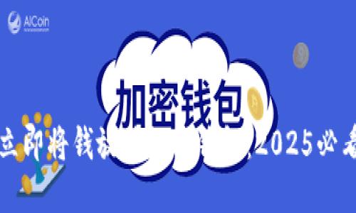 如何立即将钱放进数字钱包:2025必看指南