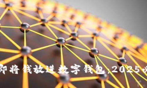 如何立即将钱放进数字钱包:2025必看指南