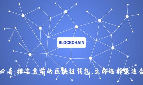 2025必看:排名靠前的区块链钱包,立即选择最适合你的!