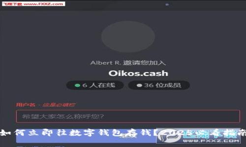 如何立即往数字钱包存钱?2025必看指南