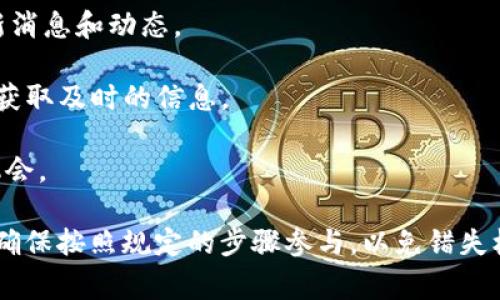 关于tpwallet的空投情况，通常来说，空投是一种项目向持币者或社区用户免费分发代币的方式，目的是为了增加项目的曝光度和用户活跃度。tpwallet，作为一个加密货币钱包，可能会参与或举办一些空投活动，但具体情况通常取决于项目的推广策略和市场情况。

如果你想知道tpwallet是否有空投活动，建议定期关注以下几种渠道：

1. **官方网站和社交媒体**：tpwallet的官方网站和官方社交媒体平台，如Twitter、Telegram等，通常会第一时间发布空投活动的信息。

2. **加密货币社区和论坛**：加入相关的加密货币社区和论坛，如Reddit或Bitcointalk，可以获得用户分享的最新消息和动态。

3. **加密货币新闻网站**：一些专门报道加密货币新闻的网站也会关注热门项目的空投活动，订阅这些网站能够获取及时的信息。

4. **参与项目的社区活动**：某些空投可能需要参与特定的活动如转发、评论等，保持活跃可以提高获得空投的机会。

此外，具体的空投条件、时间和代币数量等信息，通常会在上述渠道中详细说明。如果 tpwallet 确实有空投活动，确保按照规定的步骤参与，以免错失机会。