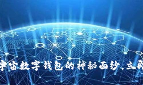 2025必看:揭开元宇宙数字钱包的神秘面纱,立即了解其原理与应用