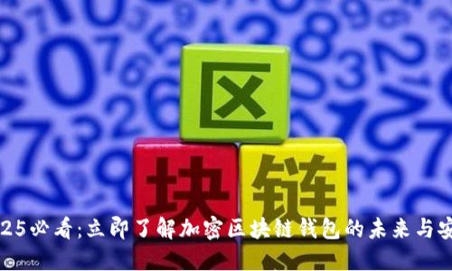 2025必看:立即了解加密区块链钱包的未来与安全