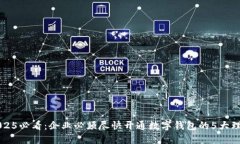 2025必看：企业必须尽快开通数字钱包