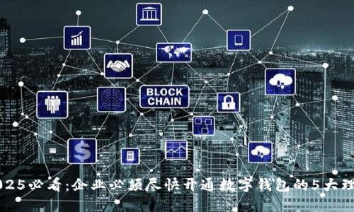 2025必看:企业必须尽快开通数字钱包的5大理由