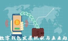 2023年韩国数字钱包发展现状与未来趋