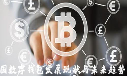 2023年韩国数字钱包发展现状与未来趋势,立即了解!