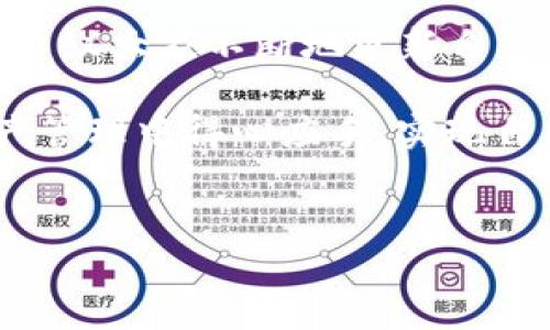 为了实现将 TPWallet 中的 BNB 转换为 TRX 代币，你需要遵循一系列步骤。接下来，我将详细介绍这个过程，并提供一些背景信息和有用的提示。

了解 TPWallet 和数字货币

TPWallet 是一个多链钱包，支持多种加密货币的存储与交易，包括 BNB、TRX 等。随着区块链技术的发展，数字货币已成为越来越多投资者和用户的选择，其中 BNB 是币安平台的原生代币，而 TRX 则是波场网络的原生代币。这两种代币各自拥有独特的生态系统和用途，因此，在需要进行代币交换时，了解它们之间的联系十分重要。

通过 TPWallet，用户可以高效地管理他们的加密资产，进行转账、交换，并参与 DeFi 的各种活动。而在具体操作中，了解如何将 BNB 转换为 TRX 则显得尤为重要，尤其是在需要快速反应并抓住市场机会时。

如何将 BNB 转换为 TRX

在你开始转换之前，确保你的 TPWallet 内有足够的 BNB，并确保钱包已连接到互联网。以下是具体的步骤：

h4步骤一：打开 TPWallet/h4
首先，在你的设备上打开 TPWallet 应用程序。如果你还没有安装，可以在相应的应用商店中下载安装包。启动后，输入你的钱包密码并解锁。

h4步骤二：选择币种/h4
在主界面上，找到并点击“资产”选项。找到 BNB，确认你的钱包中有足够的 BNB 余额可供转换。点击 BNB 以查看详细信息。

h4步骤三：选择转换/交换/h4
在 BNB 详细信息页面，找到“交换”或“转换”按钮。点击该选项，将带你进入代币交换界面。

h4步骤四：选择 TRX/h4
在代币交换界面，选择你想要交换的币种。在可供选择的加密货币列表中，找到 TRX。选择 TRX 作为目标币种。此时，你还可以查看当前的交换比率。

h4步骤五：输入交换金额/h4
根据需要输入你希望转换的 BNB 数量。系统会实时显示你将获得的 TRX 数量。同时，也要注意潜在的交易费用，以确保你能获得期望的收益。

h4步骤六：确认交易/h4
仔细核对所输入的信息，无误后点击“确认”按钮。此时，TPWallet 会处理你的交换请求，交易完成后，TRX 代币会出现在你的钱包中。

注意事项

在完成 BNB 与 TRX 的转换时，有几个注意事项需特别留意：

ul
    listrong交易费用：/strong每笔交易都可能涉及到一定的手续费，根据网络繁忙程度和钱包的设置，费用可能有所不同。确保提前了解这些费用，以避免在交易完成时产生意外支出。/li
    listrong市场波动：/strong加密货币市场的波动性极大，价格可能在瞬间波动。因此，在转换金额前，可以先关注市场行情，选择一个相对合适的时机。/li
    listrong安全性：/strong确保钱包的安全性，定期更新钱包密码，并开启双重验证等安全措施，以防止资产损失。/li
/ul

结论

在数字货币迅猛发展的今天，通过 TPWallet 将 BNB 转换为 TRX 变得相对容易。只需按照上述步骤操作，便可顺利完成此过程。重要的是，作为用户，要保持对市场动态的敏感，并确保在进行每一笔交易时都充分理解相关风险与费用。为此，不妨在社区或论坛中获取信息，寻找更多经验分享，从而提升自己的交易技巧和决策能力。

未来的趋势与展望

随着区块链技术的不断进步，数字货币的生态系统也在不断变化。BNB 和 TRX 各自背后的平台（币安和波场）正在努力扩大其生态圈，吸引更多的用户和开发者。例如，币安正在不断推出新的金融产品和服务，而波场则在内容创作、社交媒体等领域积极布局，这为两者的代币都创造了新的价值增长空间。

此外，对于新投资者来说，理解各种代币的实际应用场景和潜在风险是非常重要的。不断学习和适应市场变化，将使用户在波动的市场中更具竞争力。因此，建议大家不断地更新自己的知识，跟随行业趋势，充分利用诸如 TPWallet 之类的工具，为自己的投资决策提供数据和支持。

bianjie确保在每次交易前仔细确认信息，保护好个人财务安全，提升自己的交易知识，才能更好地应对不断变化的加密市场。希望所有用户都能在数字资产管理中得心应手，实现自己的财富增长。/bianjie

TPWallet, BNB, TRX, 数字货币/guanjianci
立即学习：如何在 TPWallet 中将 BNB 转换为 TRX 2025必看！