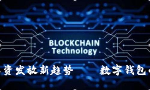 2025必看:工资发放新趋势——数字钱包的兴起与挑战