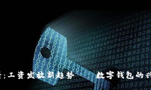 2025必看:工资发放新趋势——数字钱包的兴起与挑战