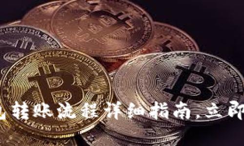 2025必看:TP冷钱包转账流程详细指南,立即掌握安全转账技巧!