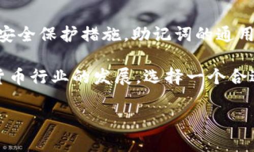 imToken钱包与TPWallet助记词通用性分析

在区块链和数字货币发展的今天，钱包的安全性与便捷性显得尤为重要。imToken和TPWallet都是受到用户广泛使用的数字货币钱包，它们分别在功能、用户体验和安全性等方面提供了不同的服务。然而，在使用过程中，用户常常会产生一个疑问：imToken钱包与TPWallet的助记词是否通用？对此，我们从多个角度进行分析。

一、助记词的基本概念

助记词，通常是指一组由特定词汇组成的短语，用户可以通过这些词汇来恢复他们的数字货币钱包。助记词的生成符合特定的标准，例如BIP39（Bitcoin Improvement Proposal 39），这也是市场中大多数钱包使用的标准之一。助记词的主要作用是为用户提供一种简单且易于记忆的方式来备份和恢复钱包。

二、imToken与TPWallet的助记词生成机制

imToken和TPWallet虽然都是数字货币钱包，但它们的助记词生成机制可能存在差异。imToken钱包在生成助记词时，使用的是BIP39标准，用户在创建新钱包时会自动生成一组12个或24个单词，用户需谨慎保存。通过这些助记词，用户可以重建钱包和获取其中的资产。

相比之下，TPWallet同样采用BIP39标准，但具体的实现细节和安全模型可能略有不同。有些钱包可能在助记词的加密方式、密钥生成等方面有所不同。因此，当用户试图在一个钱包中使用另一个钱包的助记词时，可能会遇到问题。

三、助记词通用性的实际情况

理论上讲，如果imToken和TPWallet都严格遵循BIP39标准，助记词在本质上是可以通用的，但在实际情况中，由于不同钱包之间的实现差异，用户可能会遭遇助记词不兼容的情况。例如，某个钱包可能在处理某些词汇时有额外的要求，导致用imToken生成的助记词在TPWallet中不被识别。

此外，某些钱包的助记词可能还涉及到特定的编解码方案、路径选取等，这些因素都会影响到助记词的通用性。因此，在使用时，建议用户在不同钱包之间转移资产前先行测试，确保助记词能够被成功识别。

四、如何安全地管理助记词

无论哪个钱包，助记词都应被视为极其宝贵的信息，因为一旦泄露，任何人都可以通过助记词访问你的数字资产。因此，用户在管理助记词时应采取一些有效的措施：

ul
    listrong书面保存：/strong将助记词书写在纸上，避免存储在电子设备上，因为电子设备容易受到病毒攻击，导致助记词泄露。/li
    listrong安全存储：/strong使用保险箱或其他安全设备，存放书写好的助记词，避免被他人接触。/li
    listrong备份多份：/strong在不同的地方保存多份助记词的备份，以防意外丢失。/li
/ul

五、总结

总的来说，imToken与TPWallet在助记词的兼容性上并没有绝对的保证。虽然它们都可能遵循BIP39标准，但在实际操作中，由于各自的实现方式和安全保护措施，助记词的通用性依然值得用户谨慎对待。因此，建议用户在选择不同钱包时，充分了解其助记词的管理和恢复机制，以避免在使用过程中的不便与损失。

除此之外，用户在使用任何数字钱包时，除了关注助记词的兼容性外，更需关注钱包的安全性、支持的币种和平台的用户体验等多个方面。随着数字货币行业的发展，选择一个合适且安全的钱包，可以为用户的投资和交易提供更大的保障。

希望上述内容能够帮助用户更加清晰地了解imToken钱包和TPWallet助记词的通用性问题，从而做出更为明智的选择。